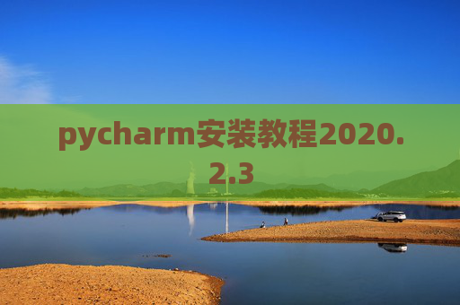 pycharm安装教程2020.2.3